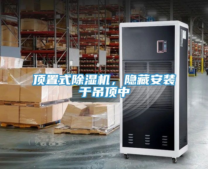 頂置式除濕機，隱藏安裝于吊頂中