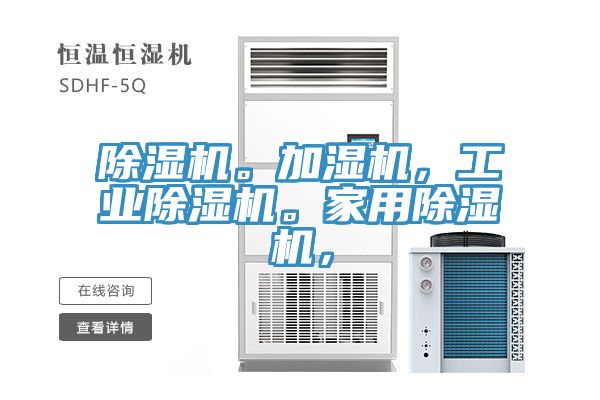 除濕機(jī)。加濕機(jī)，工業(yè)除濕機(jī)。家用除濕機(jī)，