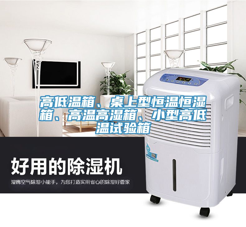 高低溫箱、桌上型恒溫恒濕箱、高溫高濕箱、小型高低溫試驗箱