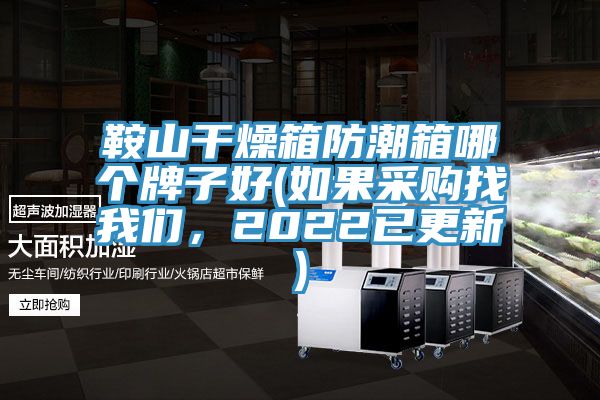 鞍山干燥箱防潮箱哪個(gè)牌子好(如果采購(gòu)找我們，2022已更新)
