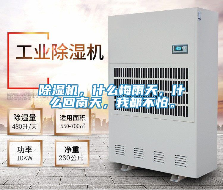 除濕機(jī)，什么梅雨天，什么回南天，我都不怕。