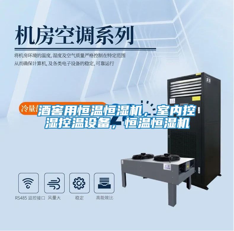 酒窖用恒溫恒濕機，室內控濕控溫設備，恒溫恒濕機