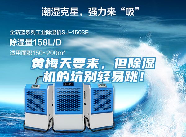 黃梅天要來，但除濕機的坑別輕易跳！