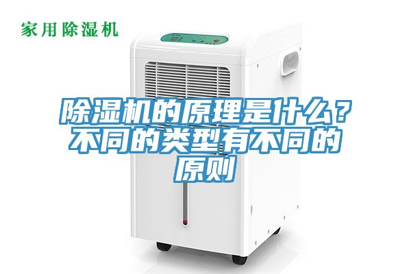 除濕機(jī)的原理是什么？不同的類型有不同的原則