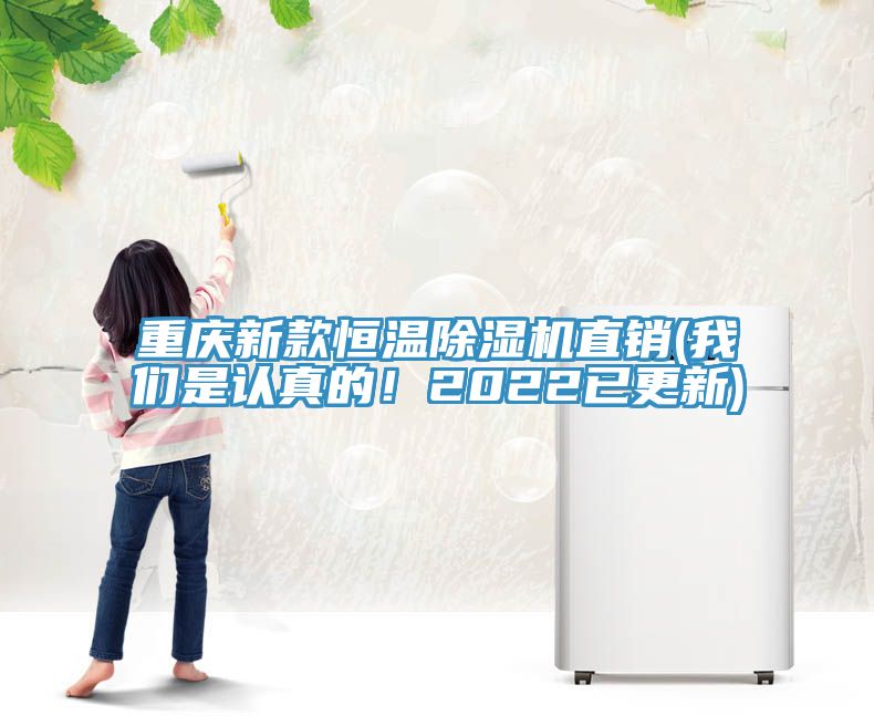 重慶新款恒溫除濕機直銷(我們是認(rèn)真的！2022已更新)
