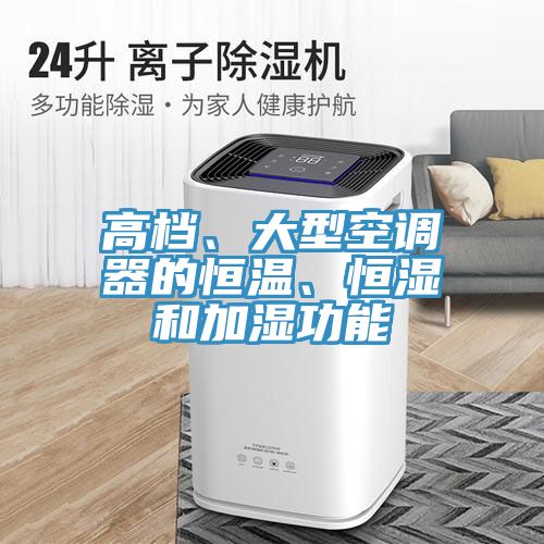 高檔、大型空調(diào)器的恒溫、恒濕和加濕功能