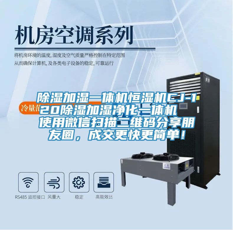 除濕加濕一體機恒濕機CJ-120除濕加濕凈化一體機  使用微信掃描二維碼分享朋友圈，成交更快更簡單！
