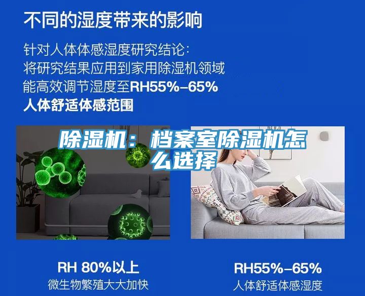 除濕機(jī)：檔案室除濕機(jī)怎么選擇
