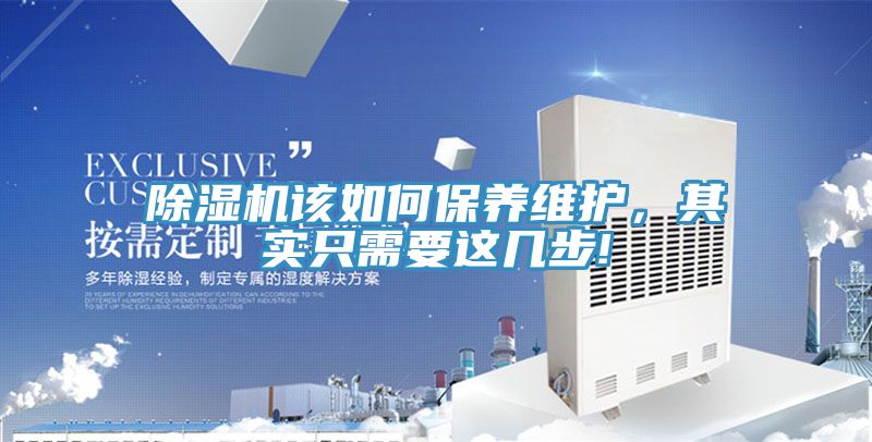 除濕機(jī)該如何保養(yǎng)維護(hù)，其實(shí)只需要這幾步!