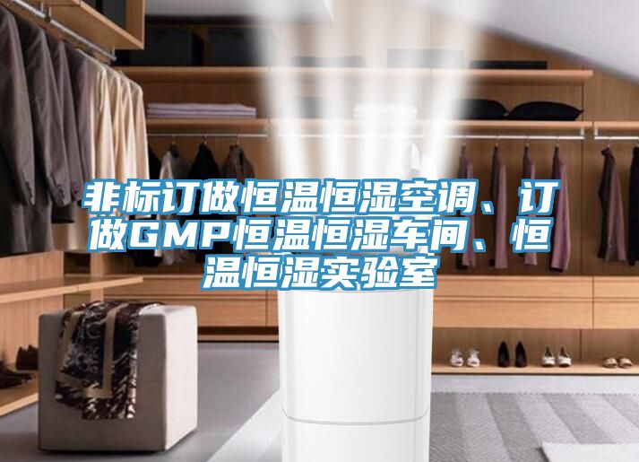 非標(biāo)訂做恒溫恒濕空調(diào)、訂做GMP恒溫恒濕車(chē)間、恒溫恒濕實(shí)驗(yàn)室
