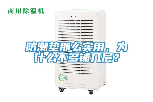 防潮墊那么實(shí)用，為什么不多鋪幾層？