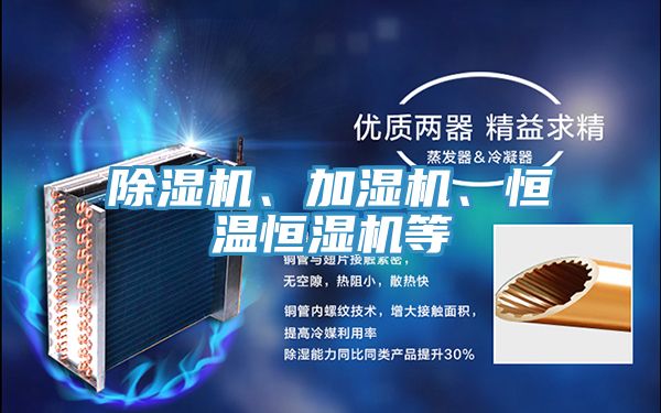 除濕機、加濕機、恒溫恒濕機等