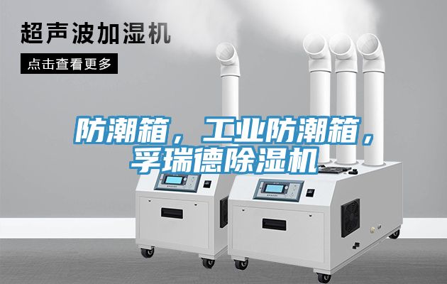 防潮箱，工業(yè)防潮箱，孚瑞德除濕機(jī)