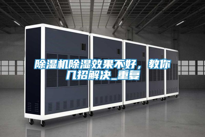除濕機除濕效果不好，教你幾招解決_重復(fù)