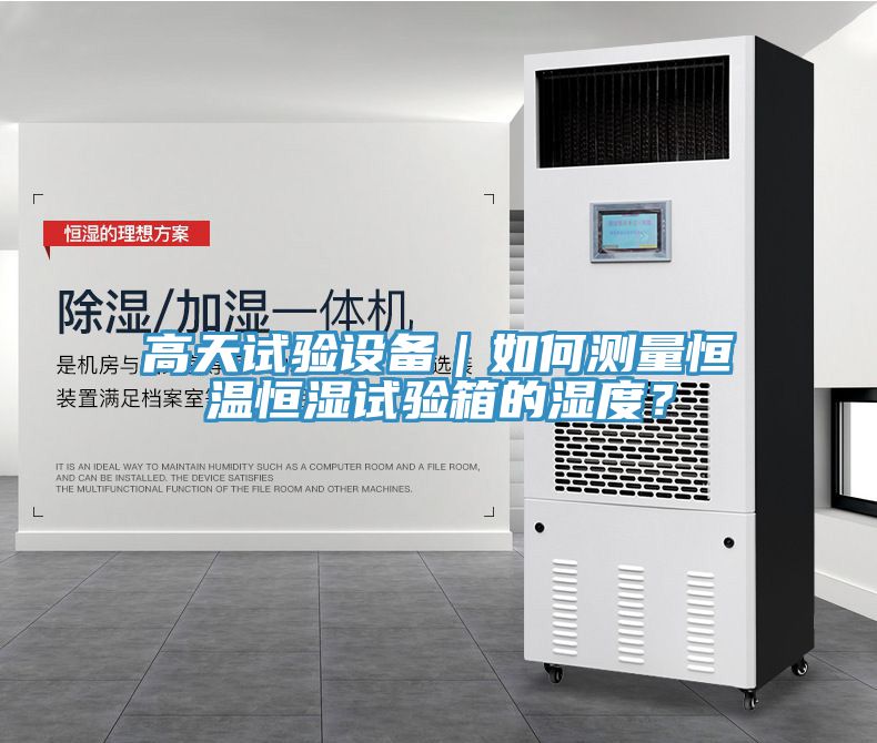 高天試驗設(shè)備｜如何測量恒溫恒濕試驗箱的濕度？