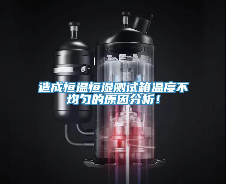 造成恒溫恒濕測試箱溫度不均勻的原因分析！