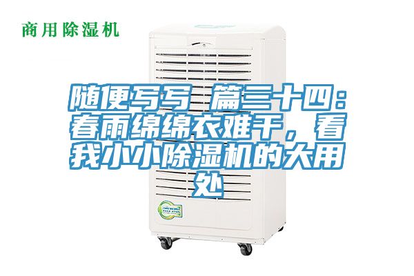 隨便寫寫 篇三十四：春雨綿綿衣難干，看我小小除濕機(jī)的大用處