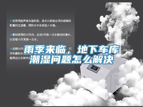 雨季來(lái)臨，地下車(chē)庫(kù)潮濕問(wèn)題怎么解決