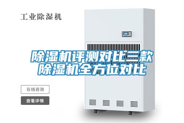 除濕機(jī)評(píng)測對比三款除濕機(jī)全方位對比