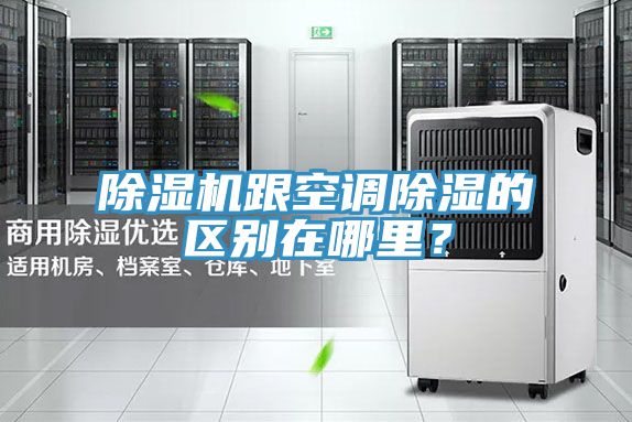 除濕機(jī)跟空調(diào)除濕的區(qū)別在哪里？