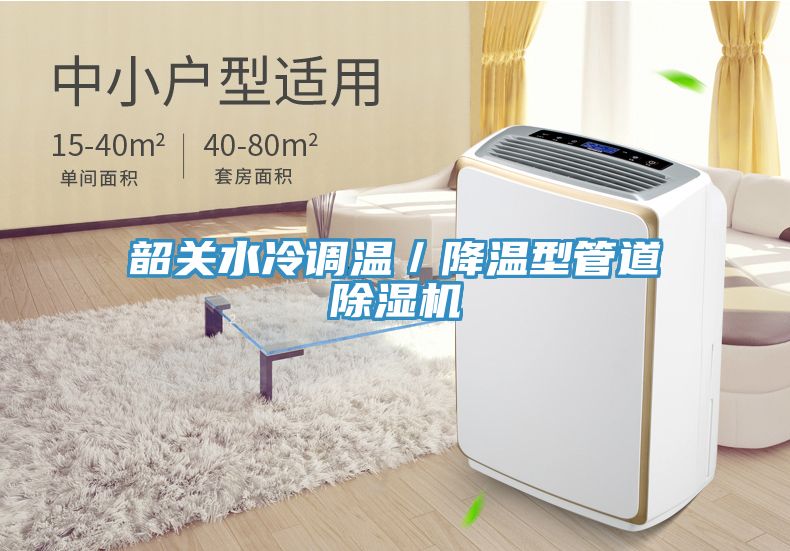 韶關(guān)水冷調(diào)溫／降溫型管道除濕機