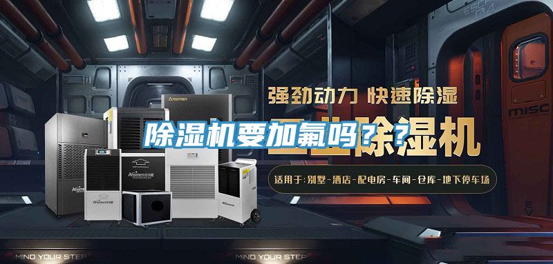 除濕機要加氟嗎？？