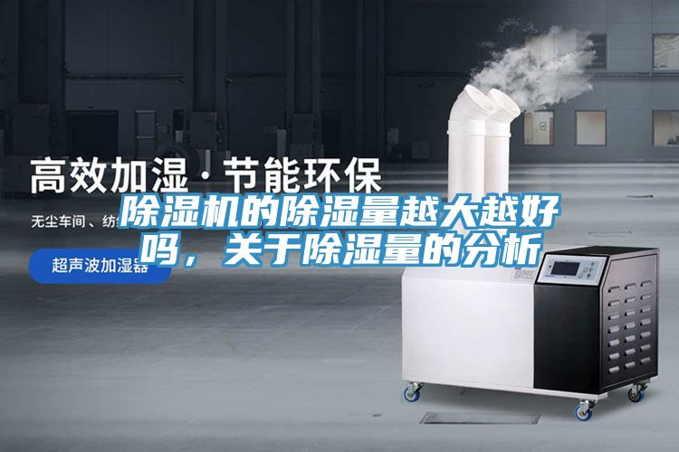 除濕機的除濕量越大越好嗎，關于除濕量的分析