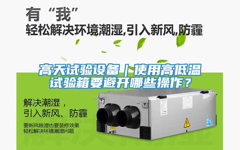 高天試驗設備｜使用高低溫試驗箱要避開哪些操作？