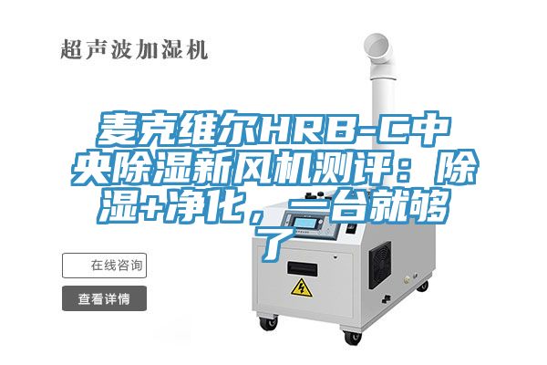 麥克維爾HRB-C中央除濕新風(fēng)機(jī)測評：除濕+凈化，一臺就夠了