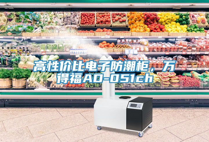 高性價比電子防潮柜，萬得福AD-051ch