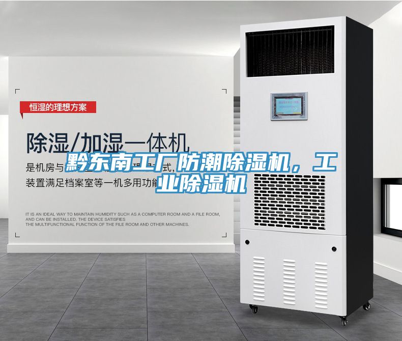 黔東南工廠防潮除濕機，工業(yè)除濕機