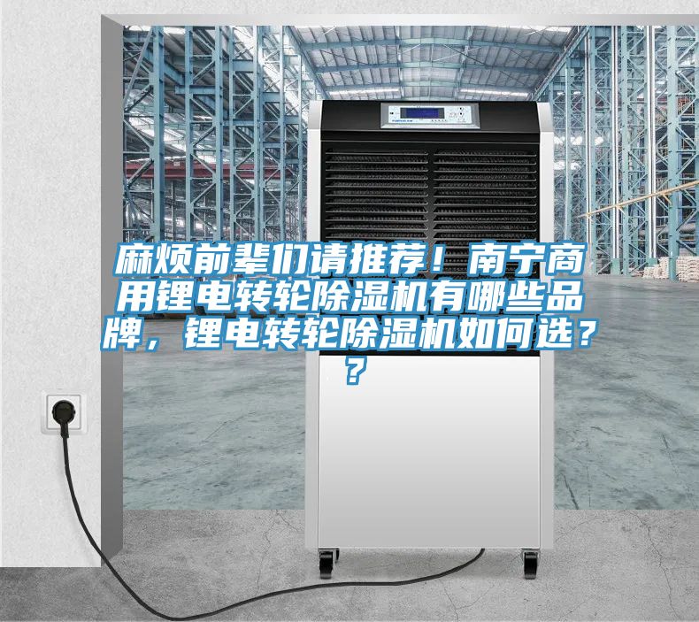 麻煩前輩們請推薦！南寧商用鋰電轉輪除濕機有哪些品牌，鋰電轉輪除濕機如何選？？