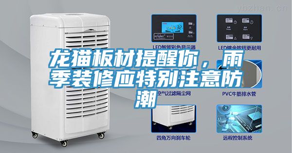 龍貓板材提醒你，雨季裝修應(yīng)特別注意防潮